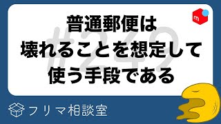 普通郵便と補償付きの配送手段をどう使い分けるのか？【第249回】フリマ相談室【メルカリ・ラクマ・PayPayフリマ】
