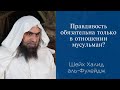 Правдивость обязательна только в отношении мусульман? | Шейх Халид аль-Фулейдж