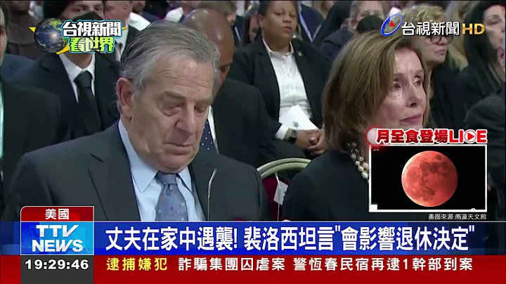丈夫在家中遇袭! 裴洛西坦言"会影响退休决定" - 天天要闻