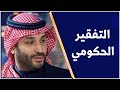 السعودية هل رؤية 2030 تزيد الفقر أم تحاربه 