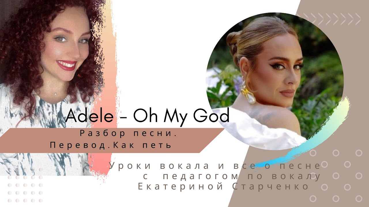 О чем песня Adele - Oh My God. Перевод и разбор как петь. - YouTube
