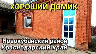 ОБЗОР ДОМА ЗА 3 800 000 КРАСНОДАРСКИЙ КРАЙ НОВОКУБАНСКИЙ РАЙОН / ПОДБОР НЕДВИЖИМОСТИ НА ЮГЕ