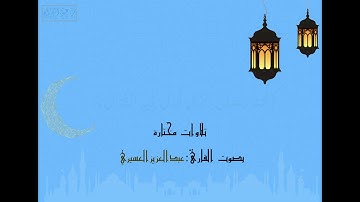 {أو تأتيهم الساعةُ بغتةً وهم لا يشعرون} قراءة شيقة|القارئ: عبدالعزيز العسيري
