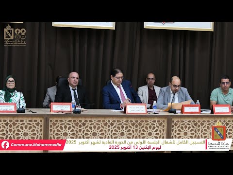 جماعة المحمدية التسجيل الكامل لأشغال الجلسة الأولى من الدورة العادية لشهر أكتوبر 2025