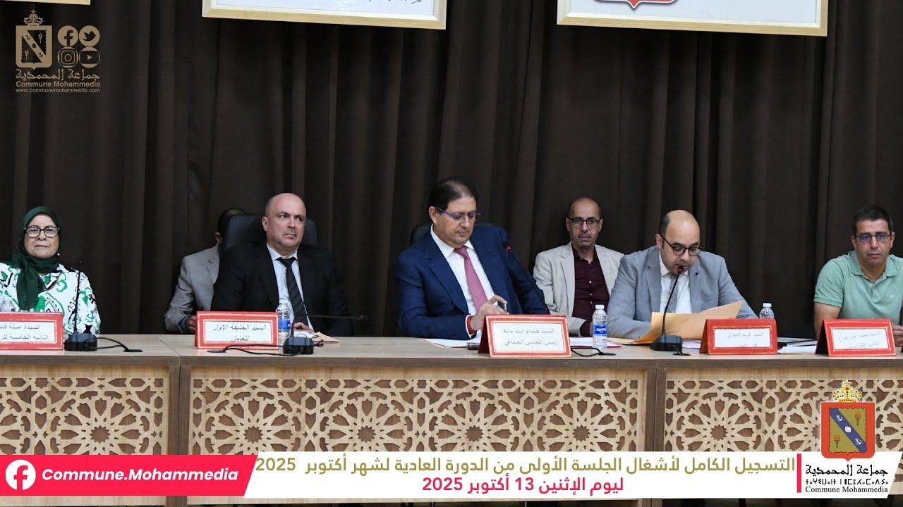 جماعة المحمدية: التسجيل الكامل لأشغال الجلسة الأولى من الدورة العادية لشهر أكتوبر  2025