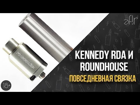 Kennedy RDA и Roundhouse | Повседневная связка