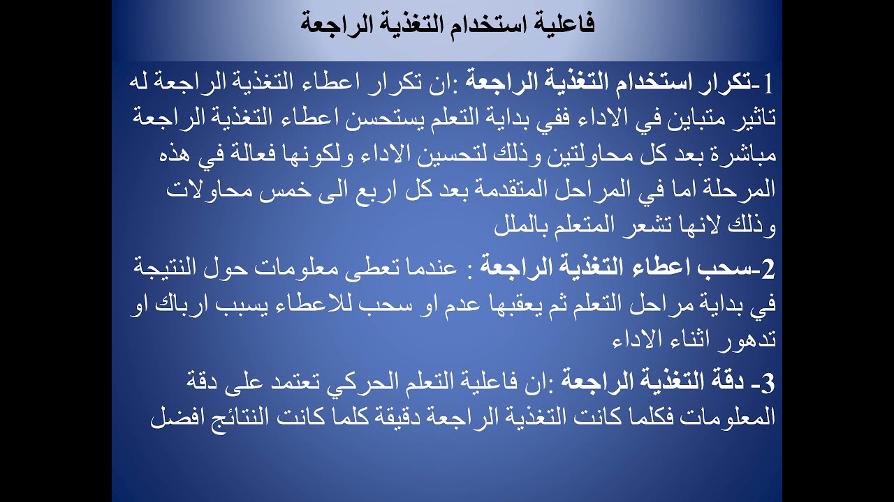 المرحلة الثالثة التعلم الحركي التغذية الراجعة د عامر الزبيدي