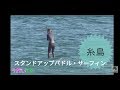 スタンドアップパドル・サーフィンガールとサーファー　福岡　糸島　大口ポイント #サーフィン