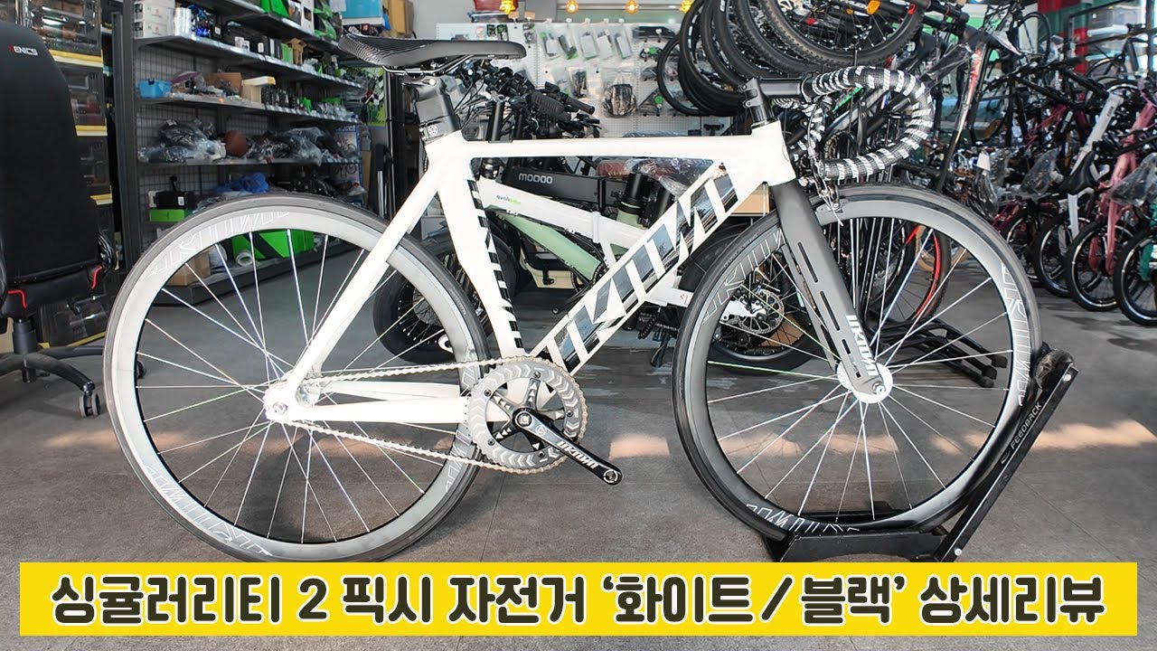 언노운 싱귤러리티2 픽시자전거 화이트/블랙 색상 상세리뷰 - YouTube