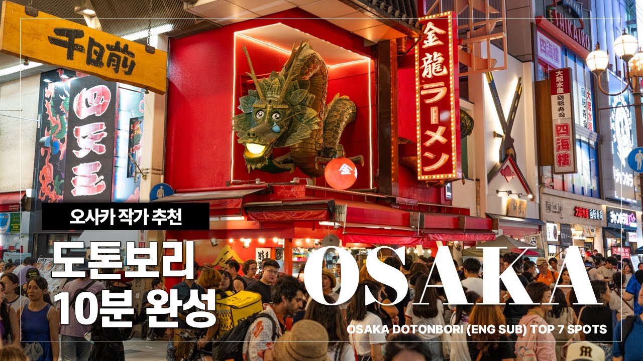 오사카 도톤보리 여행 BEST 7📍글리코상 포토존 위치부터 대관람차·리버 크루즈 탑승기·맛집골목 찾아가는 방법