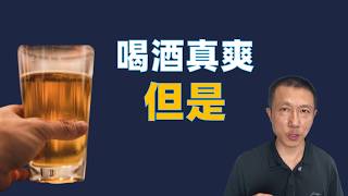 1杯酒下肚后的12小时，你的身体经历了什么？