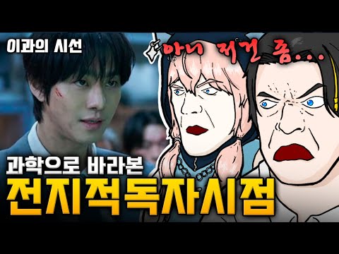 '전지적 독자 시점' 과학으로 리뷰하기【이과의 시선: 영화 전독시】(w.김냐깽)