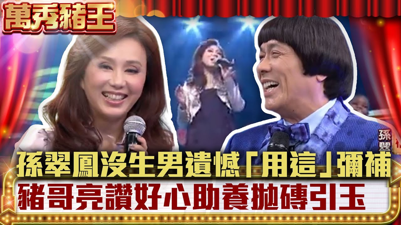 沒生男孩的遺憾「用這個」彌補...　豬哥亮讚孫翠鳳好心助養拋磚引玉【萬秀豬王】EP21 孫翠鳳