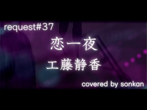 《request#37》男が歌う！【恋一夜/工藤静香（フル歌詞）】～歌ってみた～『covered by sonkan』
