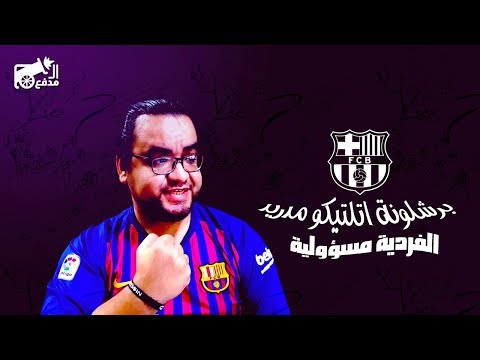 برشلونة ملوك الثواني الأخيرة يقهر اتلتيكو بثنائية 
