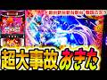 【戦国乙女5】超超超超事故【パチスロ/スロット】