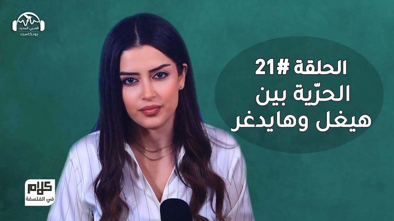 الحرّية بين هيغل وهايدغر - كلام في الفلسفة مع نور حريري