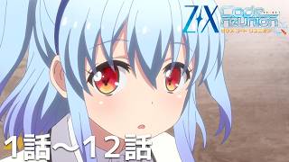 アニメ「Z/X Code reunion（ゼクス コード リユニオン）」 - YouTube