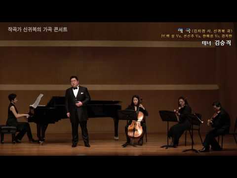 작곡가 신귀복 가곡 콘서트 / Ten.김승직 - 해국(김치경 시)