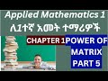 Applied Mathematics 1: Matrices and Determinate part 5