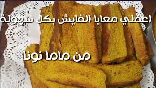 الفايش السريع أو فايش الأفران مطبخ ماما نونا وكل عام وانتم بخير رمضان على الابواب