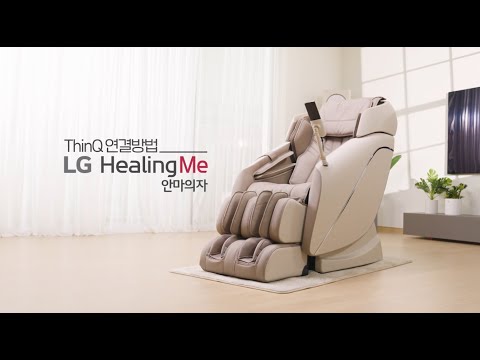LG 힐링미 안마의자 - ThinQ 앱 사용법