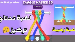 لعبة رائجة | لعبة سخيفة لكن مشهورة Tangle master 3D screenshot 2