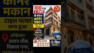 🏠 100 गज L-Type 4 मंजिला कॉर्नर मकान Uttam Nagar Property विकास नगर, उत्तम नगर | सिर्फ ₹1.10 करोड़