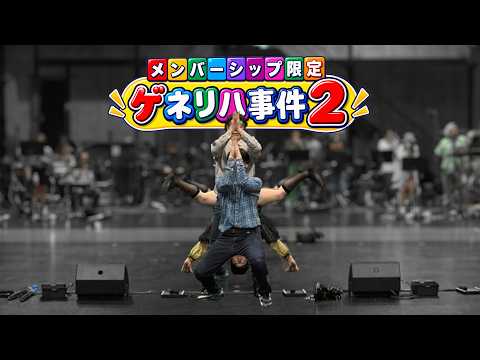 【メンバーシップ限定】ゲネリハ事件２