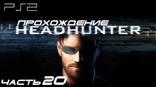[PS2] Headhunter - Прохождение игры. Часть 20 @ex.shadowwwwarrier1481