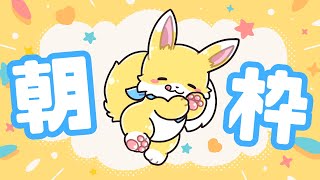 【朝活配信】久々の朝活！