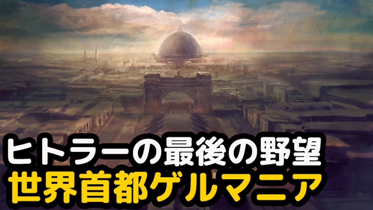 ヒトラーの最後の野望であり夢だった世界首都ゲルマニア Youtube