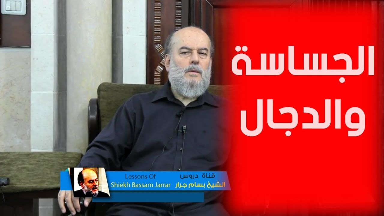الشيخ بسام جرار | حديث الجساسة وهل موسى بن صياد المسيح الدجال