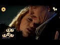 Roozi Roozegari Episode 90 سریال ترکی روزی روزگاری قسمت 90 دوبله فارسی 