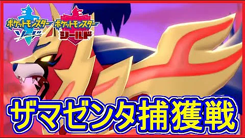 ポケモン剣盾 クリア後 ザシアン戦 ザマゼンタ捕獲 ポケモンソードシールド Mp3