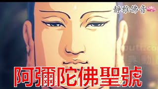 阿彌陀佛聖號+動畫版極樂世界（排憂解煩念佛 四字五音）每天念诵一遍，祈福全世界人民遠離瘟災與病痛 健康平安！回向苦難的有情众生！