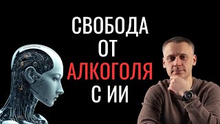 Как избавиться от алкогольной зависимости с помощью ИИ-консультанта: Пошаговое руководство