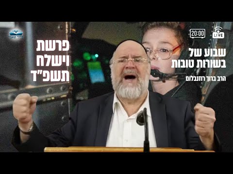 שבוע של בשורות טובות - הרב ברוך רוזנבלום פרשת וישלח תשפ"ד -  מבקשי ה' אלעד