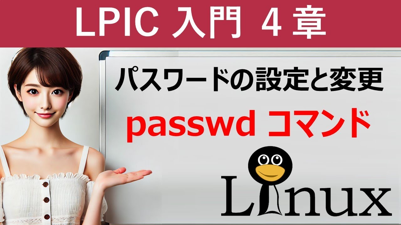 Linux：パスワードの設定と変更：passwdコマンド - YouTube