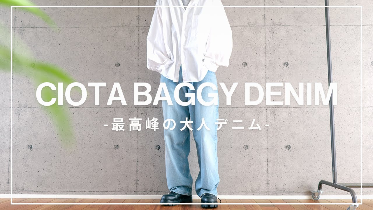 最高級デニム】CIOTA スビンコットン バギーデニム 春の大人デニム