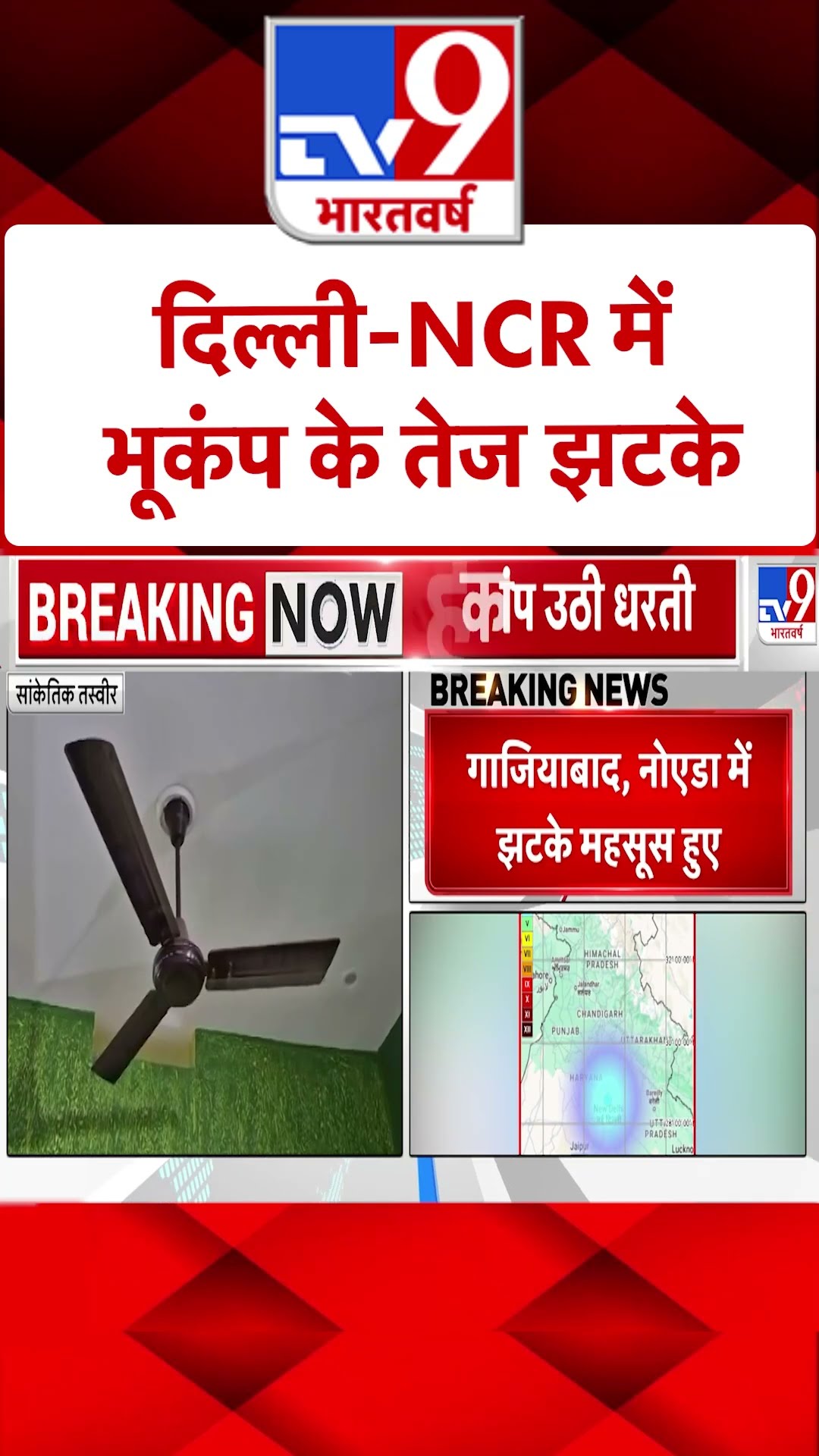Earthquake in Delhi-NCR: दिल्ली-NCR में भूकंप के तेज झटके | #shorts
