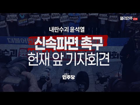내란수괴 윤석열 신속파면 촉구 <strong>기자회견</strong> 생중계(정무, 기재)  - <strong>3월</strong> 31일 오후