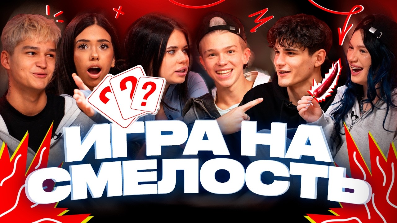 ИГРА НА СМЕЛОСТЬ 🔥 | АРТЁМ С КРИСТИНОЙ РАССТАЛИСЬ?!😱 | МУСИМ СЪЕЛ САМЫЙ ОСТРЫЙ В МИРЕ ПЕРЕЦ!!!🤯