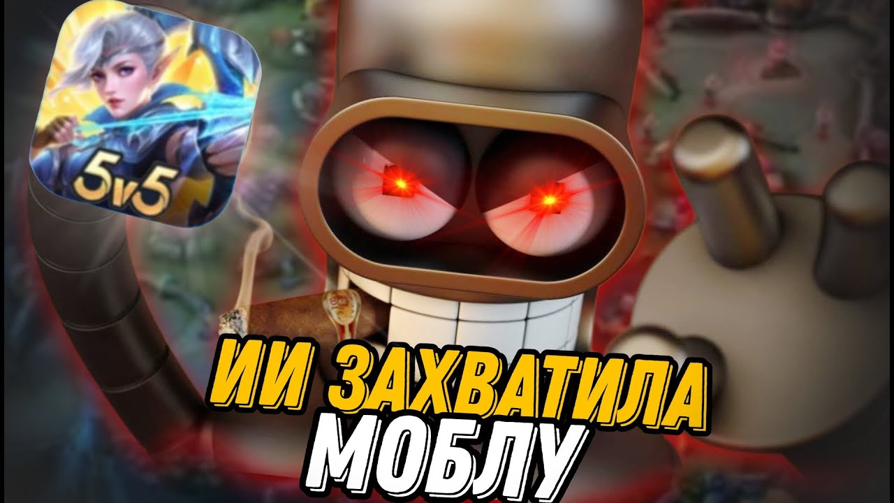 КАК ИИ ПОРАБЛОЩАЕТ Mobile Legends