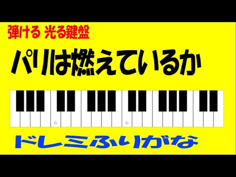 パリは燃えているか ゆっくり練習用ドレミ鍵盤つき Youtube パリは燃えているか ゆっくり練習用ドレミ鍵盤つき Youtube