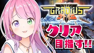 【 グラディウス外伝｜PS 】やいやいしながらクリア目指すのらあああ！(；o；🍬)～レトロゲーム ＃２【姫森ルーナ/ホロライブ】