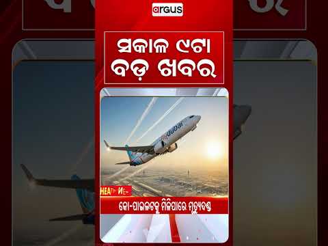 9 AM Headlines | Today Top News | Big Breaking | Odisha Latest Update | Argus News