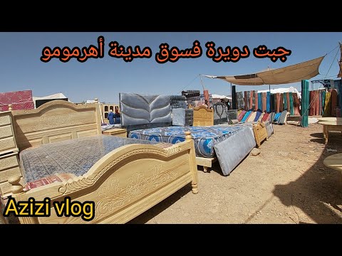 مشيت زرت السوق الأسبوعي بمدينة أهرمومو رباط الخير ولي هو من بين اكبر الأسواق بإقليم صفرو