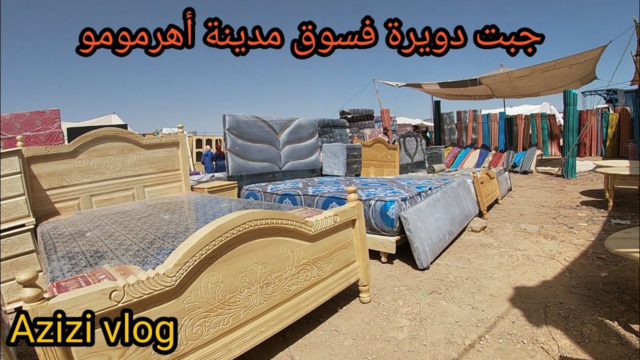 مشيت زرت السوق الأسبوعي بمدينة أهرمومو (رباط الخير),ولي هو من بين اكبر الأسواق بإقليم صفرو.