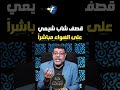 قصف شاب شيعي اكسبلور    اشرف غريب   